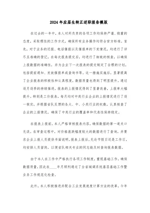 2024年应届生转正述职报告模版（5篇）
