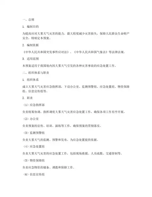 大雾天气灾害应急预案