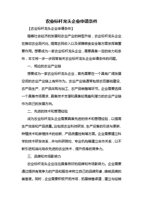农业标杆龙头企业申请条件