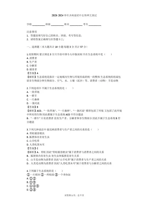 2023-2024学年初中生物济南版八年级下第6单元 生物与环境单元测试(含答案解析)