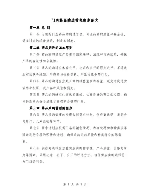 门店药品购进管理制度范文(4篇)