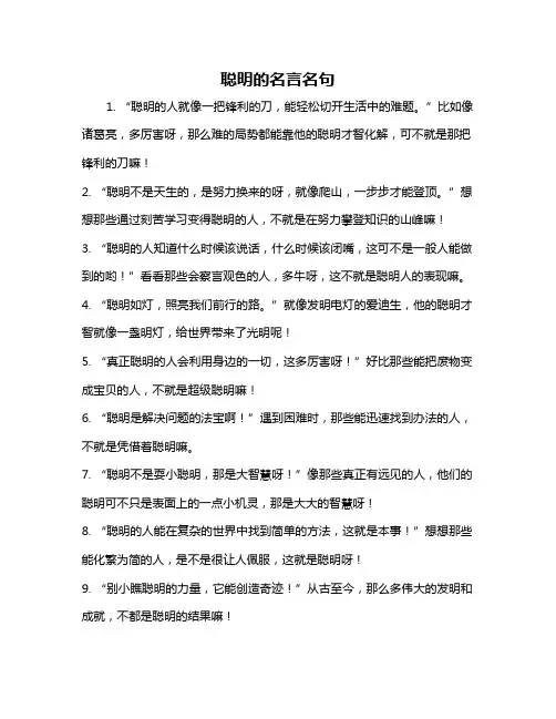 聪明的名言名句