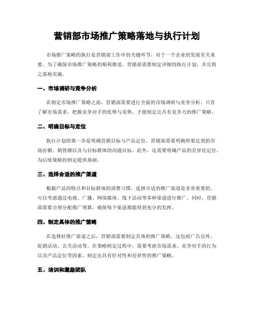 营销部市场推广策略落地与执行计划