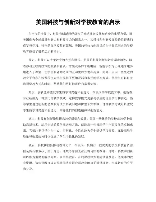 美国科技与创新对学校教育的启示