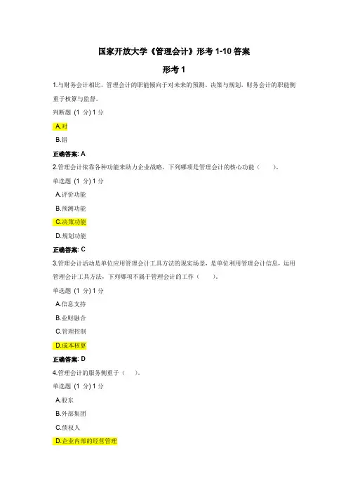 国家开放大学《管理会计》形考1-10答案