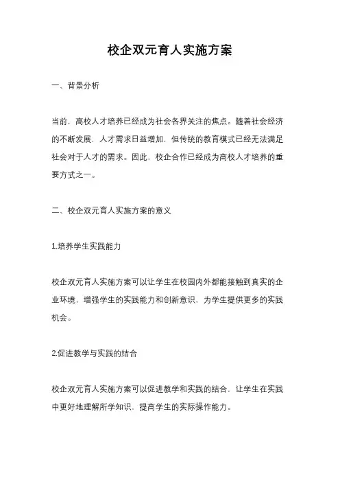 校企双元育人实施方案