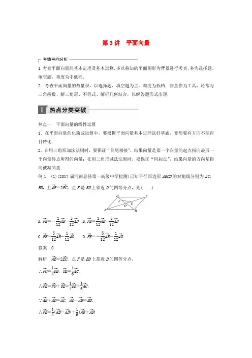 2018年高考数学二轮复习 考前专题三 三角函数、解三角形与平面向量 第3讲 平面向量讲学案 理