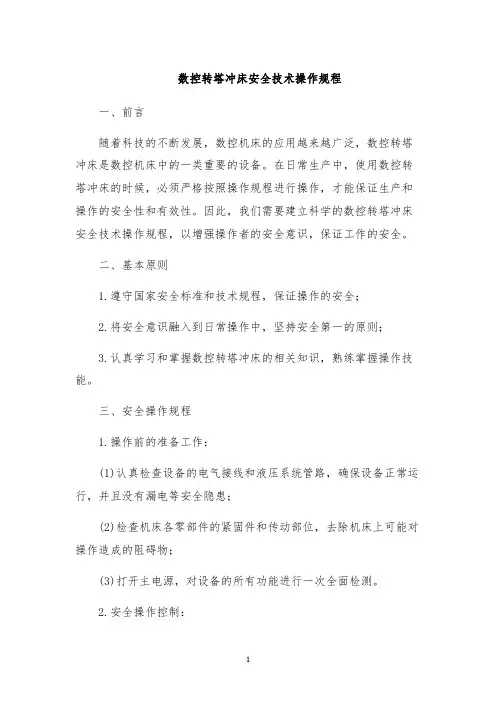 数控转塔冲床安全技术操作规程