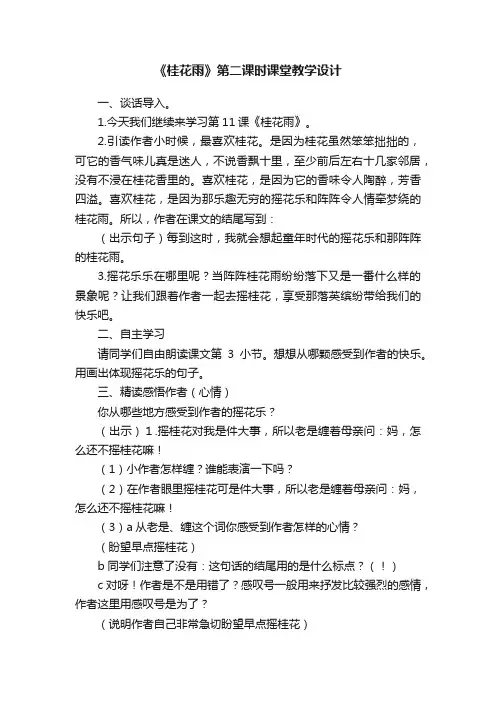 《桂花雨》第二课时课堂教学设计