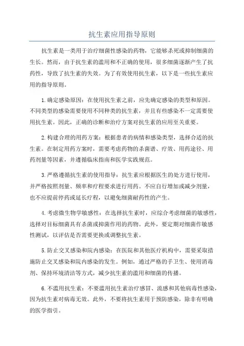 抗生素应用指导原则