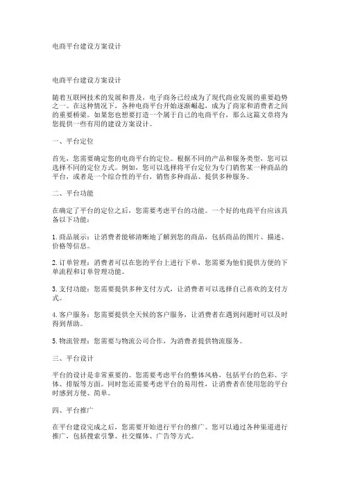 电商平台建设方案设计