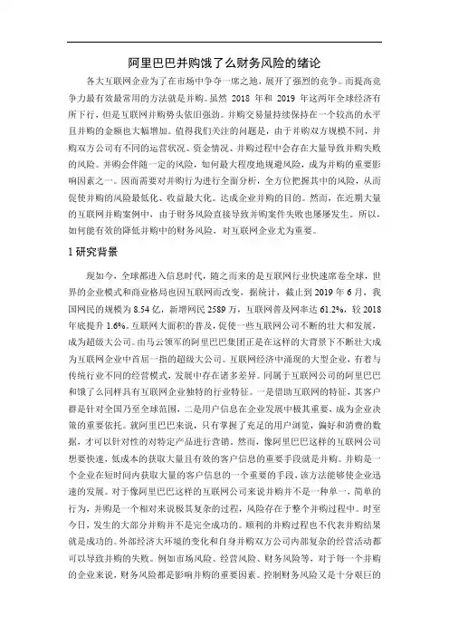 阿里巴巴并购饿了么财务风险的绪论