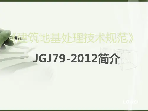 《建筑地基处理技术规范》版讲座详解