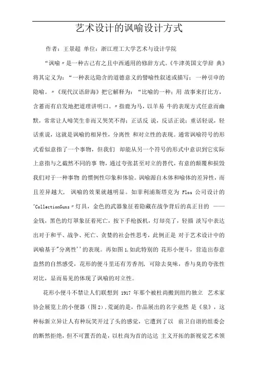 艺术设计的讽喻设计方式