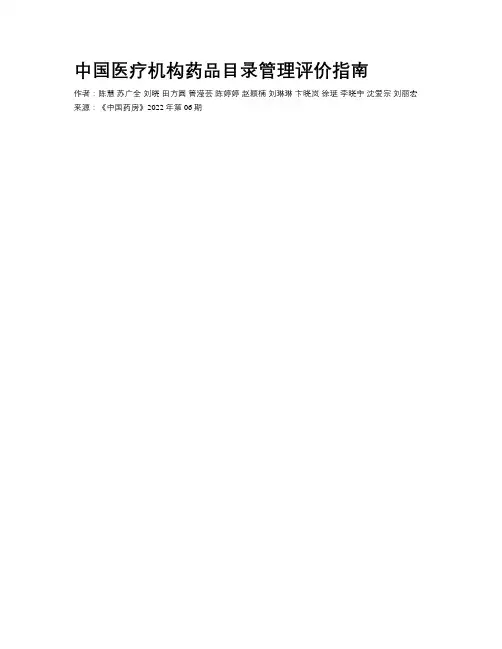 中国医疗机构药品目录管理评价指南