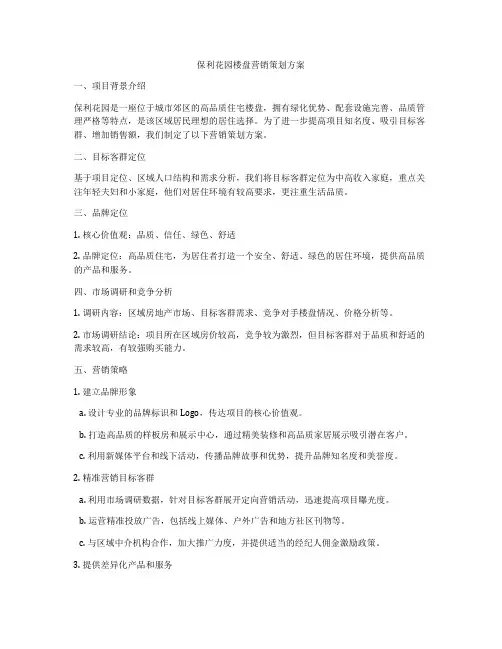 保利花园楼盘营销策划方案