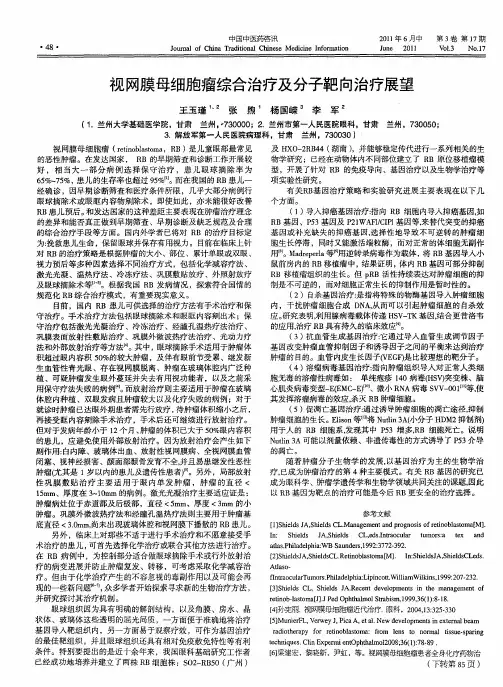 视网膜母细胞瘤综合治疗及分子靶向治疗展望