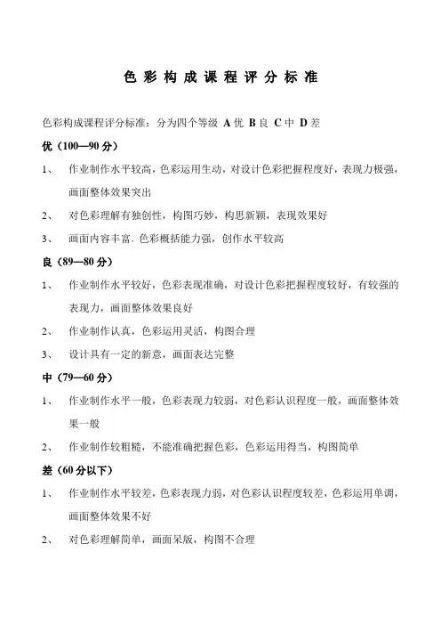 色 彩 构 成 课 程 评 分 标 准
