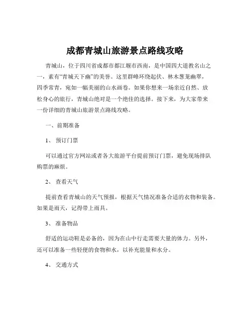 成都青城山旅游景点路线攻略