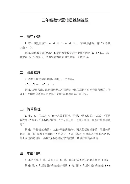 三年级数学逻辑思维训练题