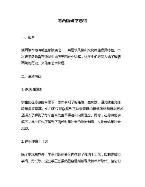 清西陵研学总结