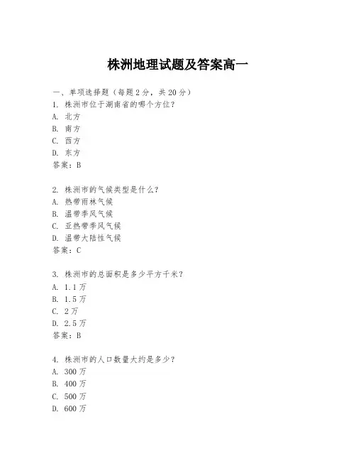 株洲地理试题及答案高一