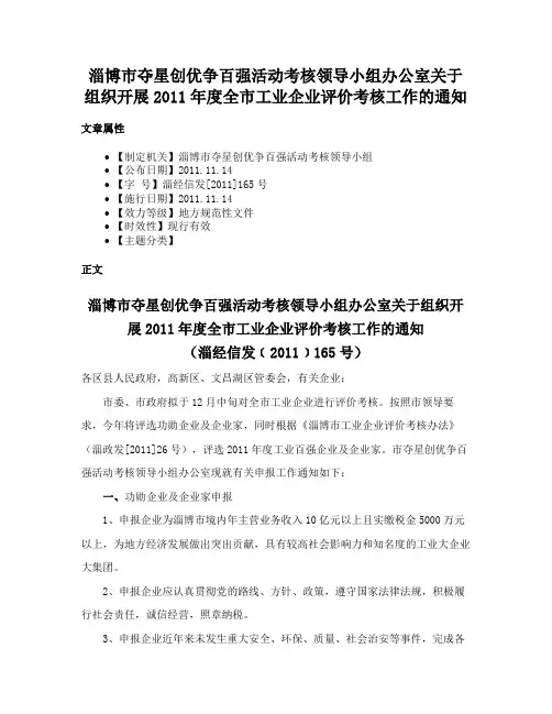 淄博市夺星创优争百强活动考核领导小组办公室关于组织开展2011年度全市工业企业评价考核工作的通知