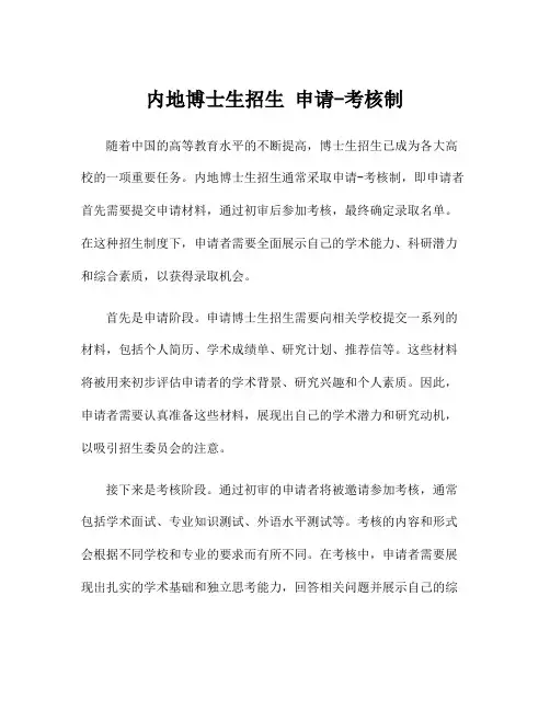 内地博士生招生 申请-考核制