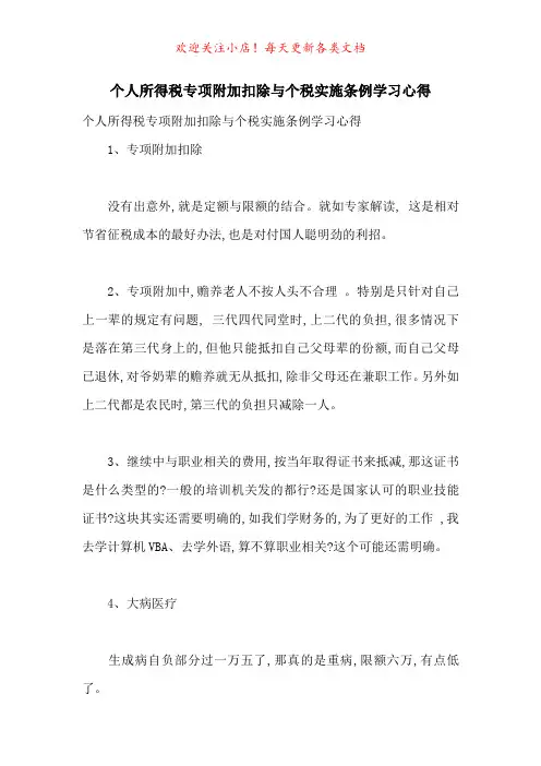 个人所得税专项附加扣除与个税实施条例学习心得-最新范文
