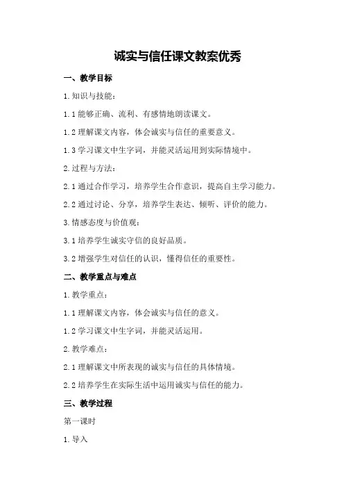 诚实与信任课文教案优秀