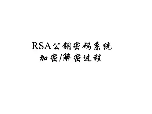 RSA公钥密码算法