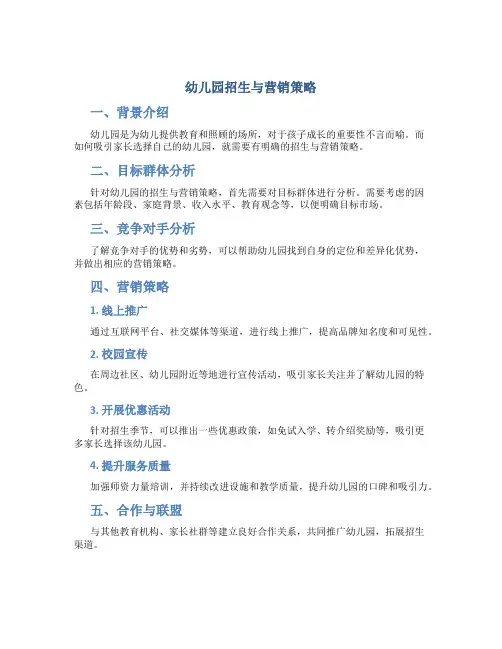 幼儿园招生与营销策略