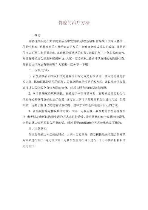 骨癌的治疗方法
