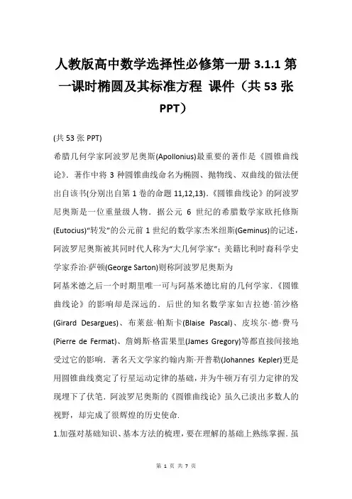 人教版高中数学选择性必修第一册3.1.1第一课时椭圆及其标准方程 课件(共53张PPT)