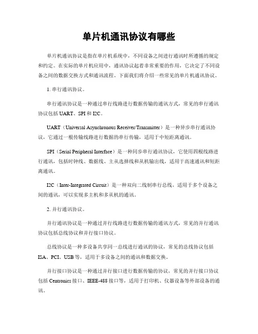 单片机通讯协议有哪些