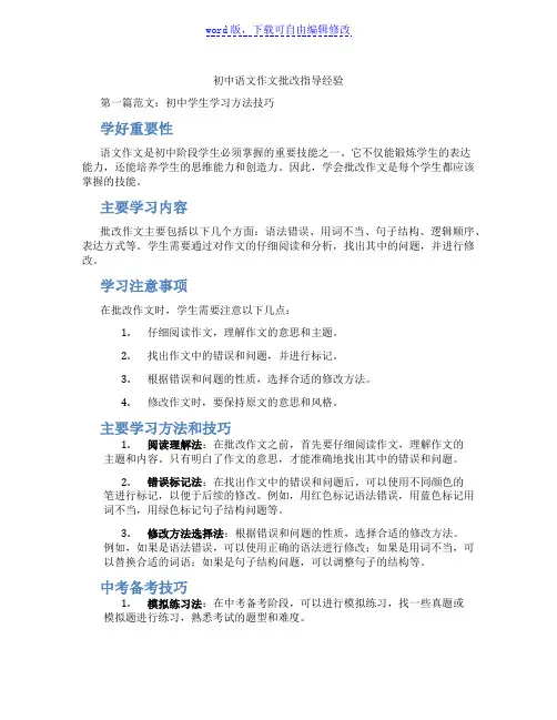 初中语文作文批改指导经验