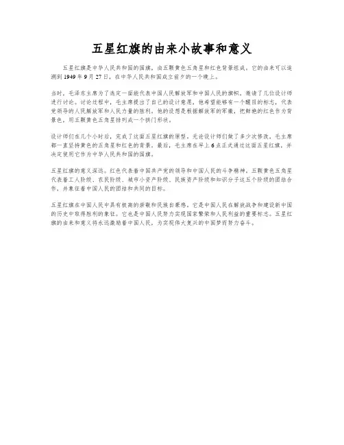 五星红旗的由来小故事和意义