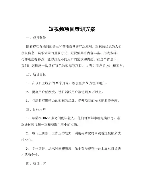 短视频项目策划方案
