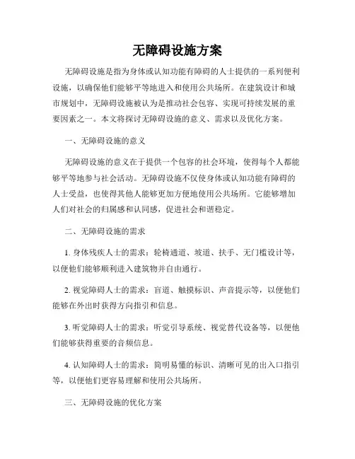 无障碍设施方案