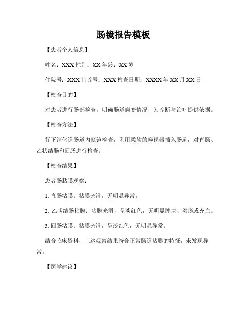 肠镜报告模板