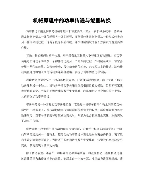 机械原理中的功率传递与能量转换