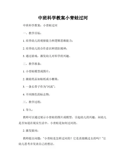 中班科学教案小青蛙过河