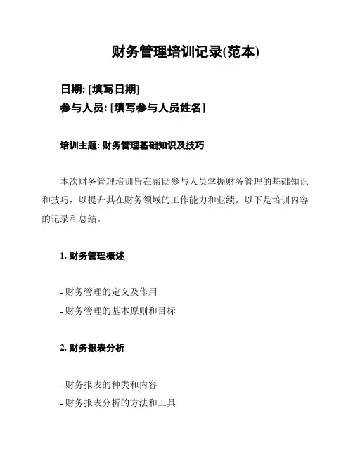 财务管理培训记录(范本)