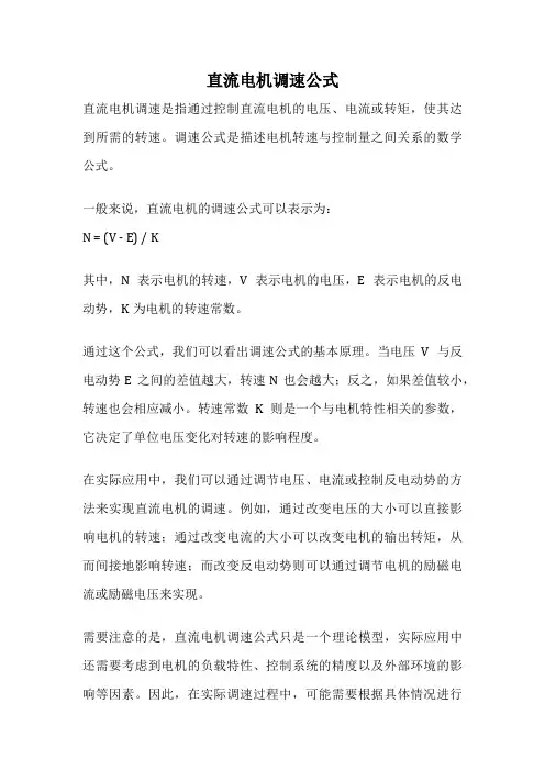 直流电机调速公式