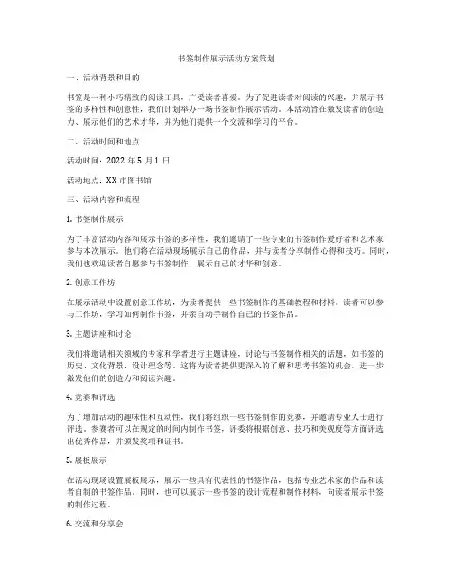 书签制作展示活动方案策划