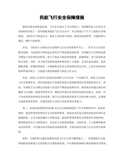 民航飞行安全保障措施