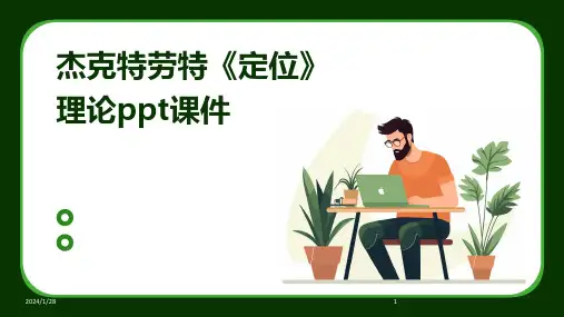 杰克特劳特《定位》理论ppt课件(2024)
