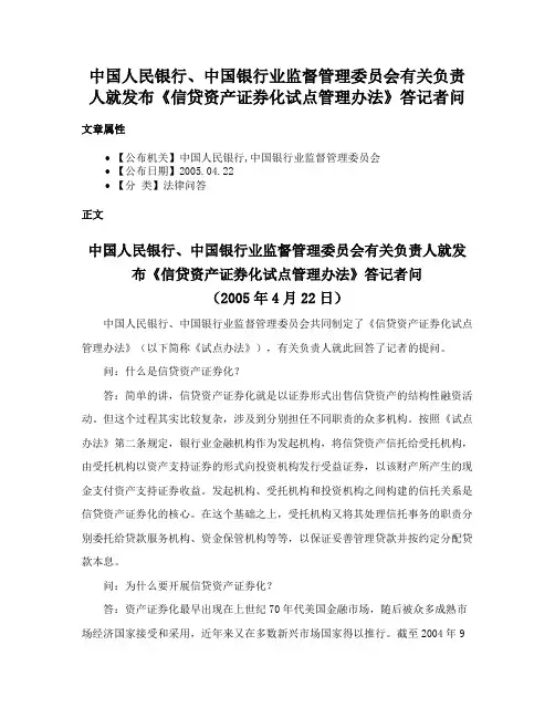 中国人民银行、中国银行业监督管理委员会有关负责人就发布《信贷资产证券化试点管理办法》答记者问