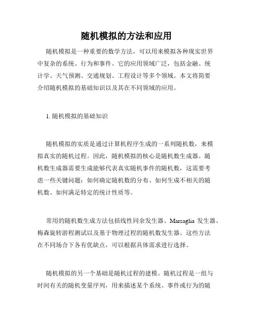 随机模拟的方法和应用