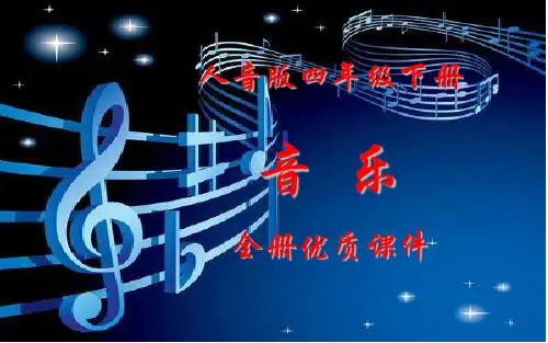 人音版音乐四年级下册(简谱)全册课件